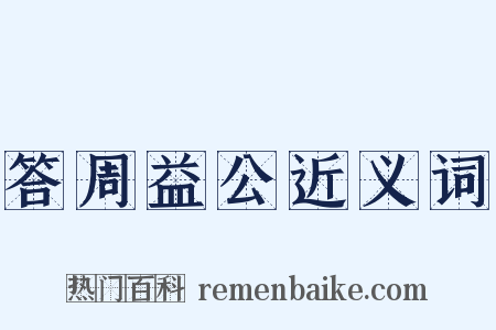 答周益公近义词是什么意思的图片